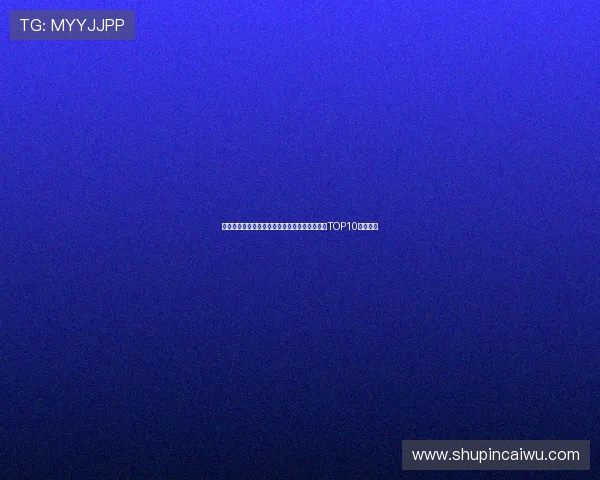 南京攀岩队心理素质排名第一最新攀岩心理素质TOP10全面解析